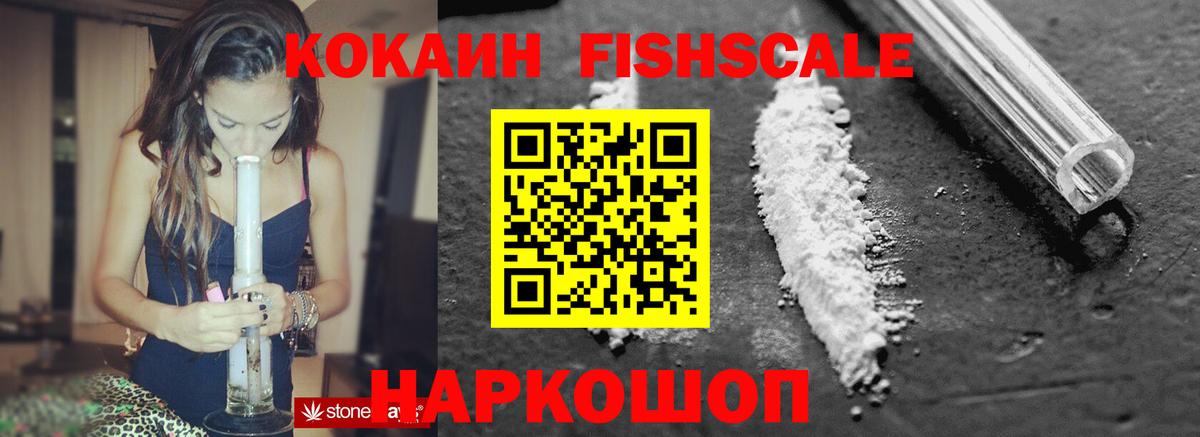 Кокаин Fish Scale Чита